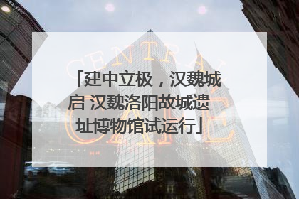 建中立极，汉魏城启 汉魏洛阳故城遗址博物馆试运行