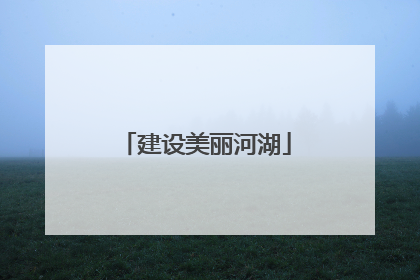 建设美丽河湖
