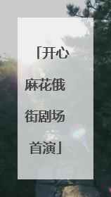 开心麻花俄街剧场首演