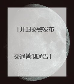 开封交警发布交通管制通告