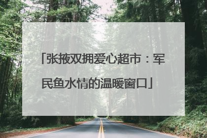 张掖双拥爱心超市：军民鱼水情的温暖窗口