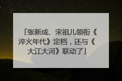 张新成、宋祖儿领衔《淬火年代》定档，还与《大江大河》联动了