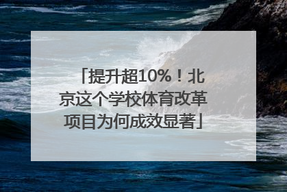 提升超10%！北京这个学校体育改革项目为何成效显著