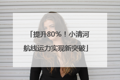 提升80％！小清河航线运力实现新突破