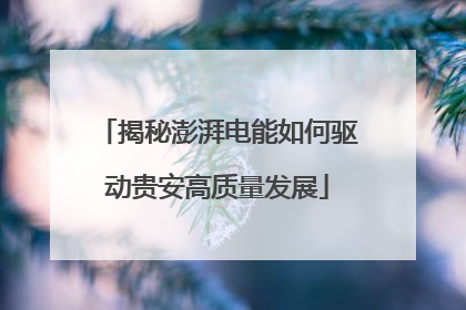 揭秘澎湃电能如何驱动贵安高质量发展