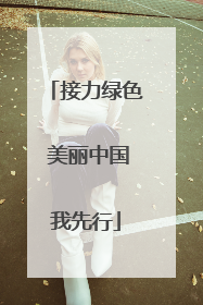 接力绿色 美丽中国我先行