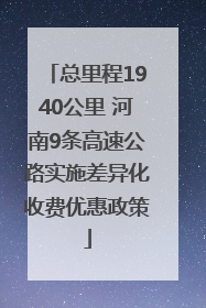 总里程1940公里 河南9条高速公路实施差异化收费优惠政策