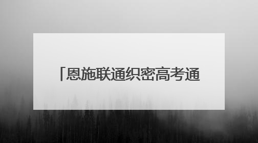 恩施联通织密高考通信保障网 护航3.89万学子逐梦考场