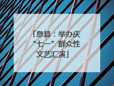 息县：举办庆“七一”群众性文艺汇演