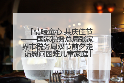 情暖童心 共庆佳节——国家税务总局张家界市税务局双节前夕走访慰问困难儿童家庭