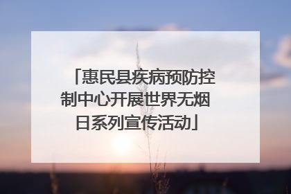 惠民县疾病预防控制中心开展世界无烟日系列宣传活动