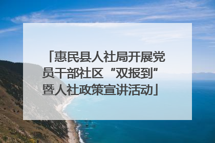 惠民县人社局开展党员干部社区“双报到”暨人社政策宣讲活动
