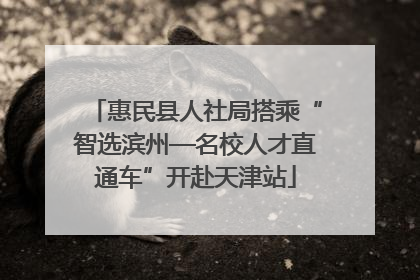 惠民县人社局搭乘“智选滨州—名校人才直通车”开赴天津站