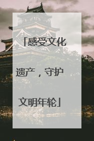 感受文化遗产，守护文明年轮