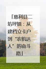 慈利县二坊坪镇：从建档立卡户到“农机达人”的奋斗路