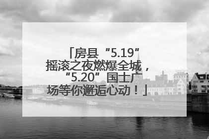 房县“5.19”摇滚之夜燃爆全城，“5.20”国士广场等你邂逅心动！