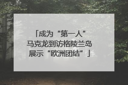 成为“第一人” 马克龙到访格陵兰岛展示“欧洲团结”