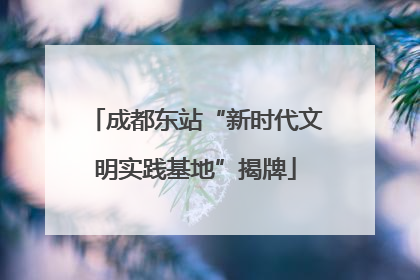成都东站“新时代文明实践基地”揭牌