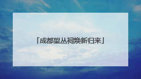 成都望丛祠焕新归来