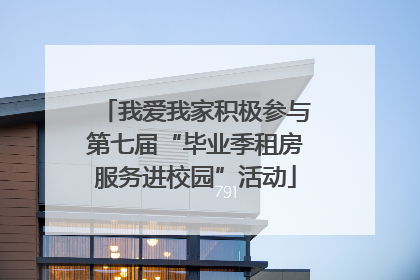 我爱我家积极参与第七届“毕业季租房服务进校园”活动