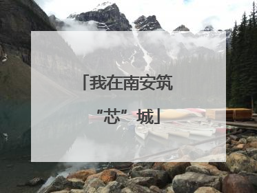 我在南安筑“芯”城