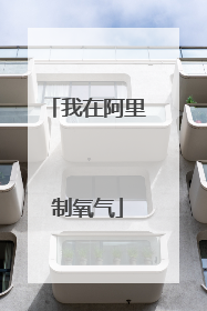 我在阿里制氧气