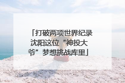打破两项世界纪录 沈阳这位“神投大爷”梦想挑战库里