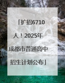 扩招6710人！2025年成都市普通高中招生计划公布