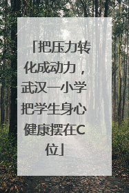 把压力转化成动力，武汉一小学把学生身心健康摆在C位