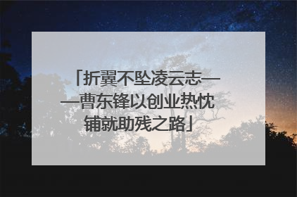 折翼不坠凌云志——曹东锋以创业热忱铺就助残之路
