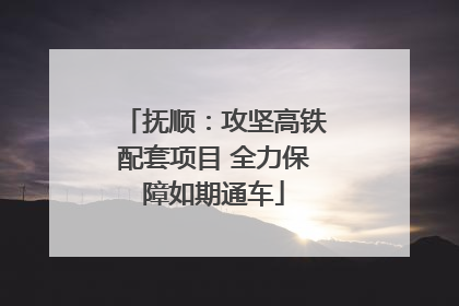 抚顺：攻坚高铁配套项目 全力保障如期通车