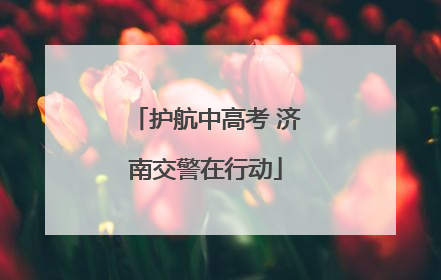 护航中高考 济南交警在行动