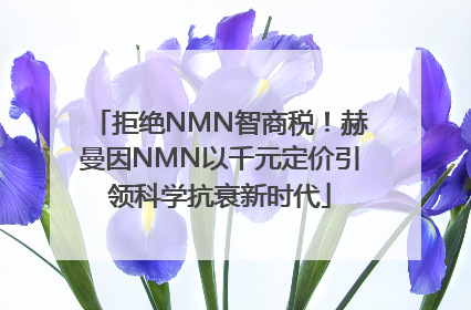 拒绝NMN智商税！赫曼因NMN以千元定价引领科学抗衰新时代