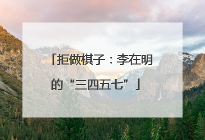 拒做棋子：李在明的“三四五七”