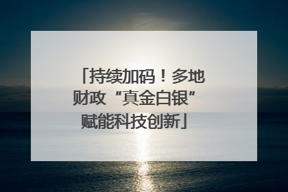 持续加码！多地财政“真金白银”赋能科技创新
