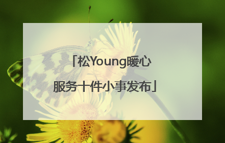 松Young暖心服务十件小事发布