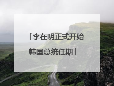 李在明正式开始韩国总统任期