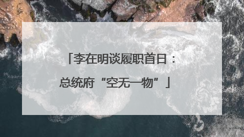李在明谈履职首日：总统府“空无一物”