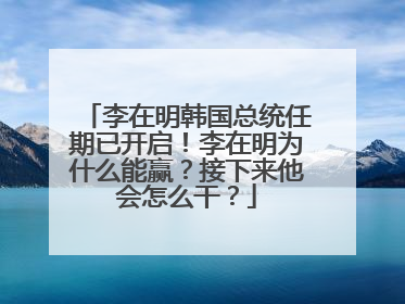 李在明韩国总统任期已开启！李在明为什么能赢？接下来他会怎么干？