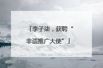 李子柒，获聘“非遗推广大使”