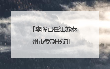 李晖已任江苏泰州市委副书记