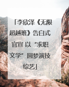 李欣泽《无限超越班》告白式官宣 以“求职文学”圆梦演技综艺