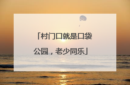 村门口就是口袋公园，老少同乐