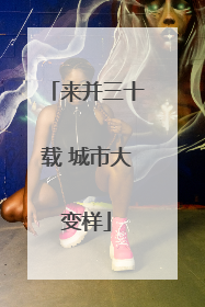 来并三十载 城市大变样