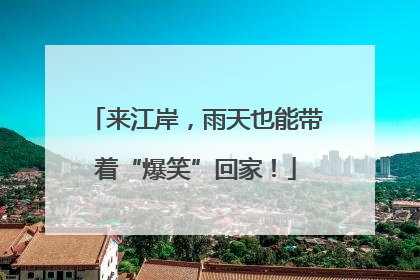 来江岸，雨天也能带着“爆笑”回家！