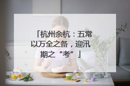 杭州余杭：五常以万全之备，迎汛期之“考”