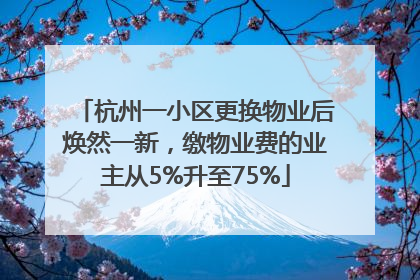 杭州一小区更换物业后焕然一新，缴物业费的业主从5%升至75%