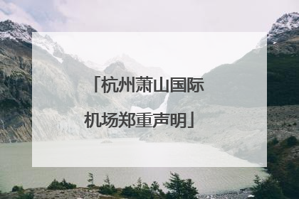 杭州萧山国际机场郑重声明
