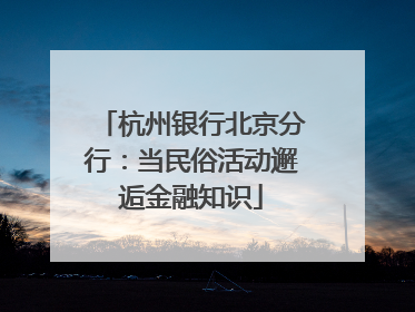 杭州银行北京分行：当民俗活动邂逅金融知识