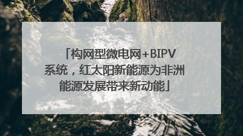 构网型微电网+BIPV系统，红太阳新能源为非洲能源发展带来新动能